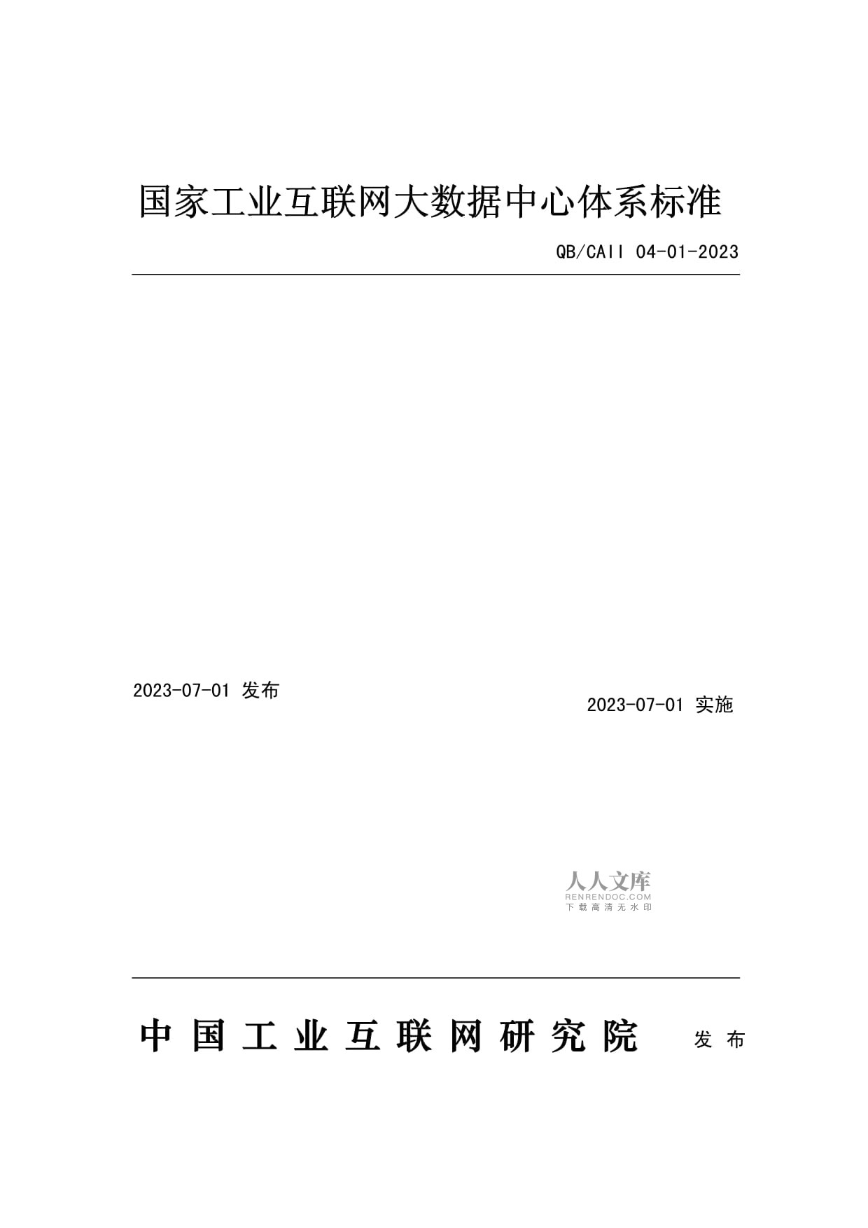 國家工業(yè)互聯(lián)網(wǎng)大數(shù)據(jù)中心體系與數(shù)據(jù)交換共享接口規(guī)范探討